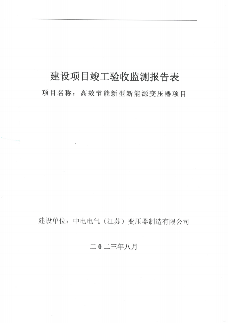 中电电气（江苏）变压器制造有限公司验收监测报告表_00.png